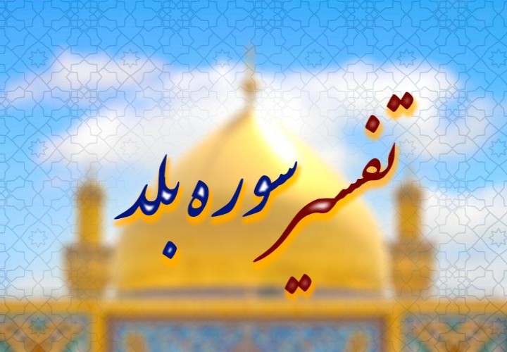 تفسیر سوره بلد در شش جلسه